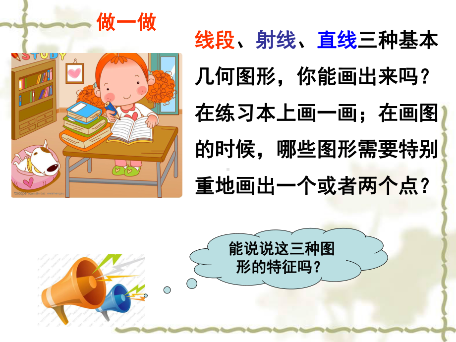 北师大版数学七年级上册《线段射线直线》教学课件.ppt_第3页