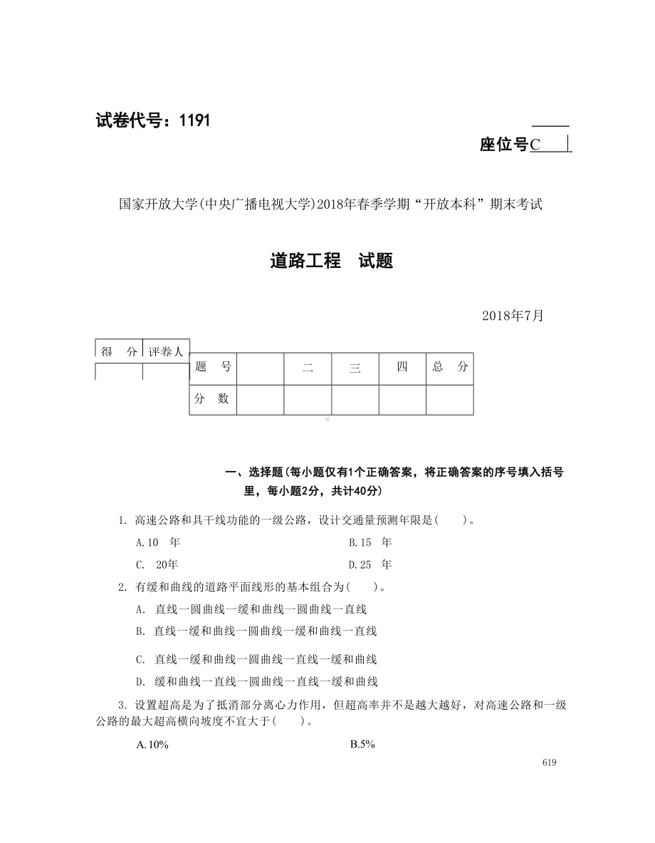 国开大学2018年07月1191《道路工程》期末考试参考答案.docx_第1页