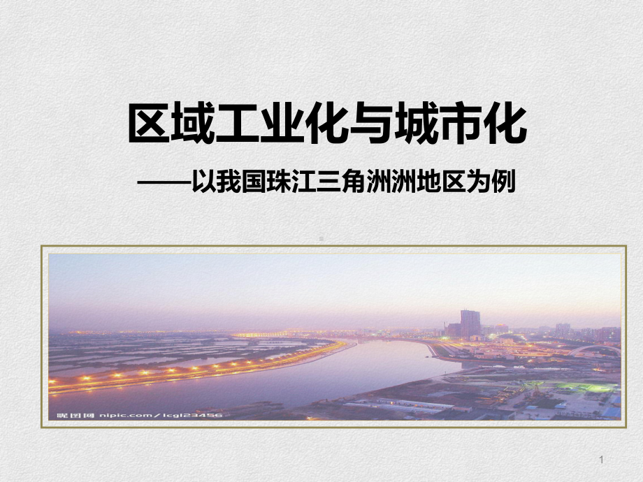 人教版地理必修三区域工业化与城市化课件(pp.ppt_第1页