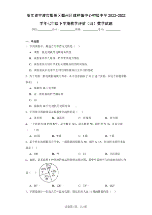 浙江省宁波市鄞州区鄞州区咸祥镇中心初级中学2022-2023学年七年级下学期教学评估(四)数学试题.pdf