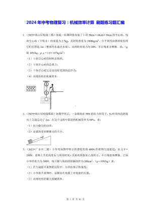 2024年中考物理复习：机械效率计算 刷题练习题汇编（含答案解析）.docx