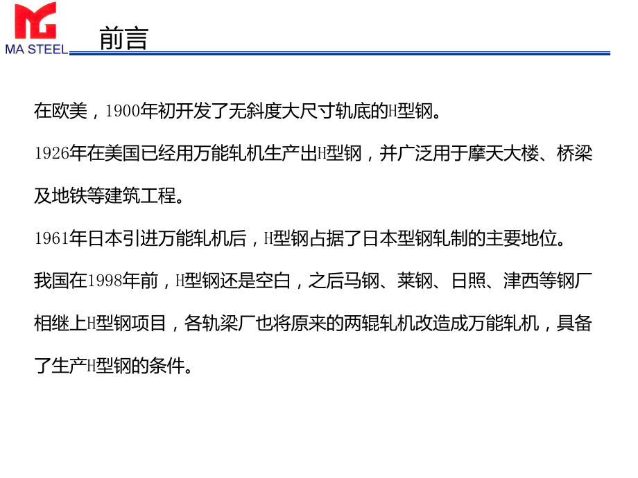 马钢小H型钢生产工艺介绍课件.ppt_第1页