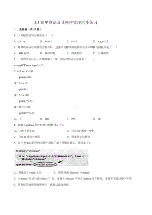 3.3 简单算法及其程序实现同步练习（含答案）-2023新浙教版（2019）《高中信息技术》必修第一册.docx