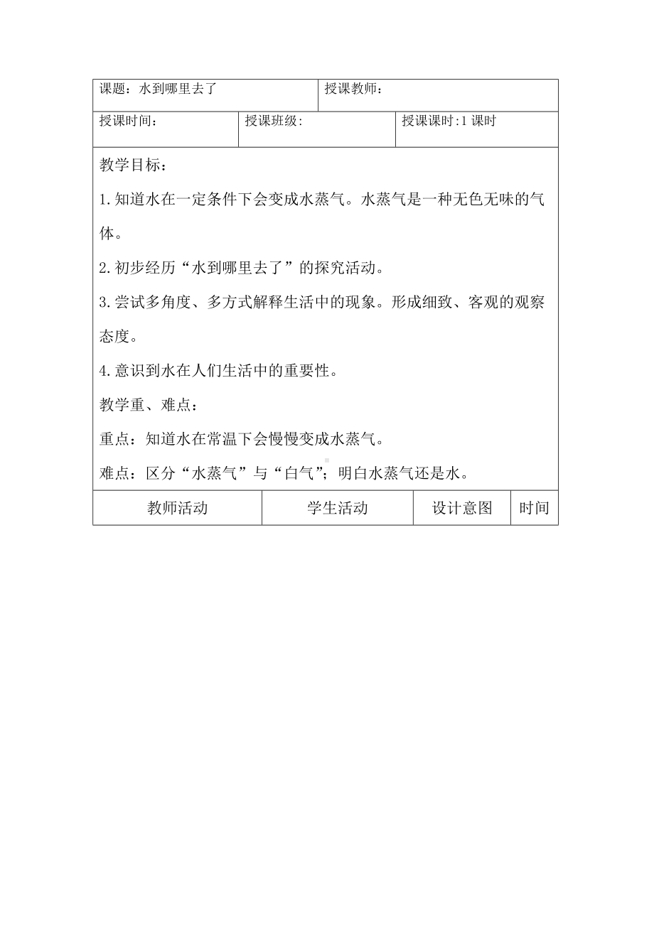 2023秋 教科版科学三年级上册 1 水到哪里去了 教案 -.doc_第1页