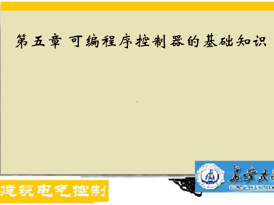 马小军建筑电气控制技术课件第5章可编程序控制器的基础知识.ppt_第1页