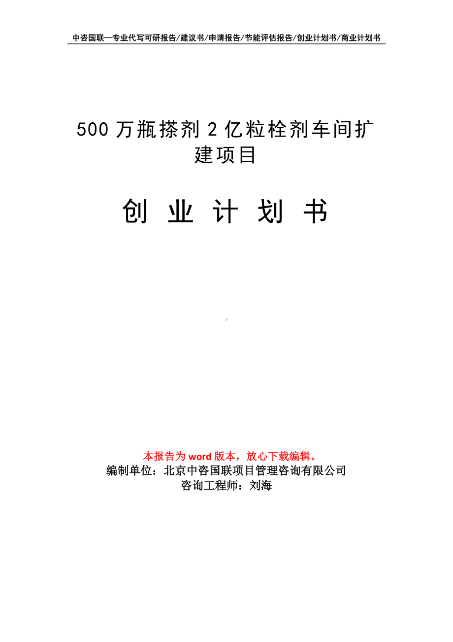 500万瓶搽剂2亿粒栓剂车间扩建项目创业计划书写作模板.doc_第1页