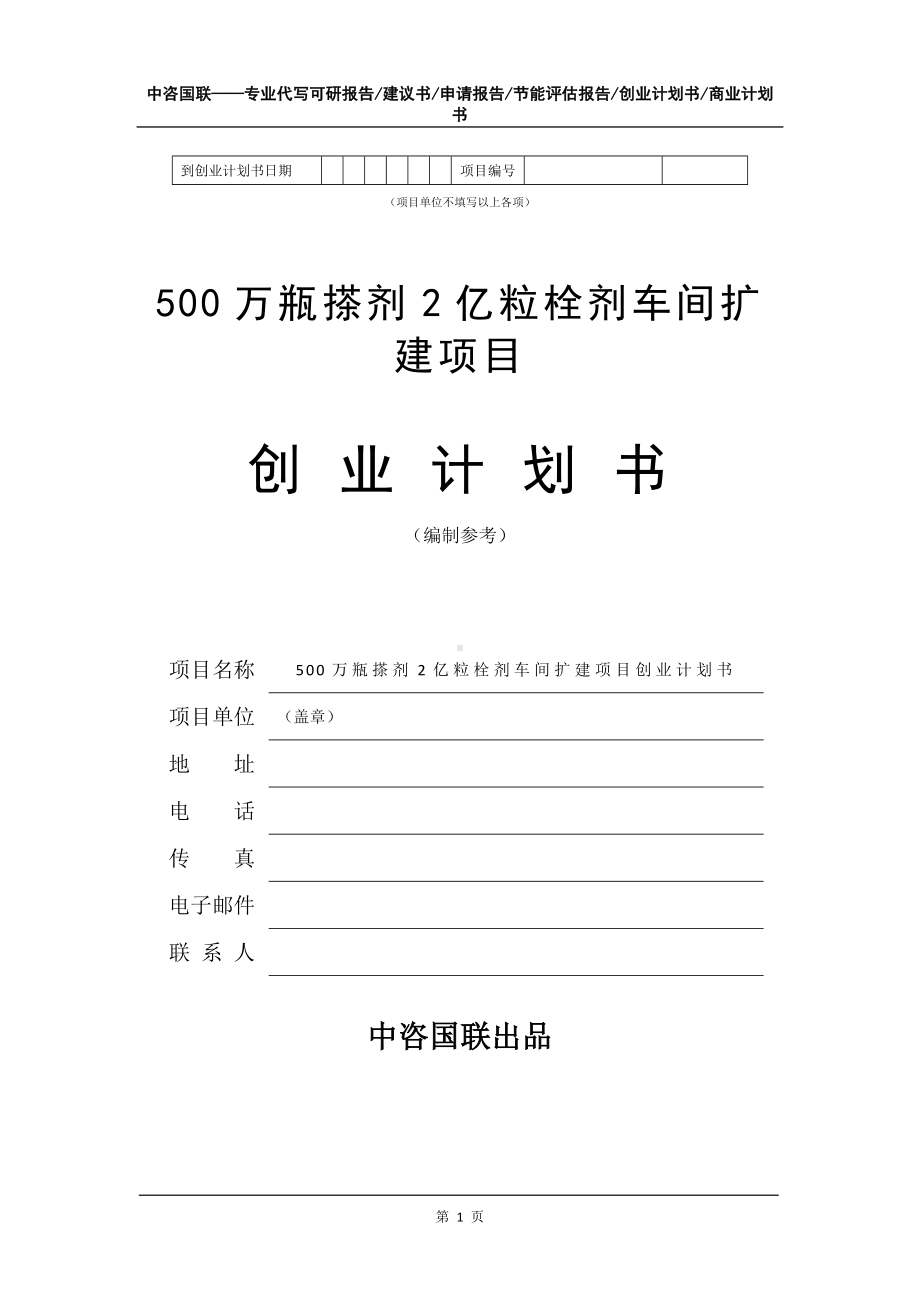 500万瓶搽剂2亿粒栓剂车间扩建项目创业计划书写作模板.doc_第2页