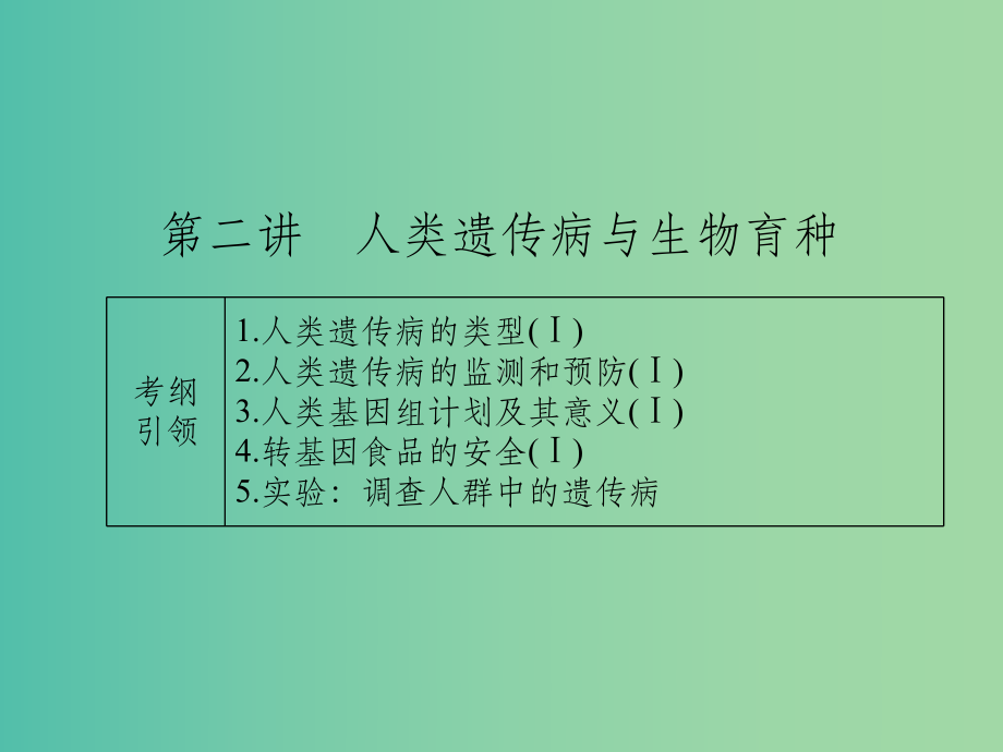 高考生物一轮总复习-第七单元-第二讲-人类遗传病与生物育种课件.ppt_第1页