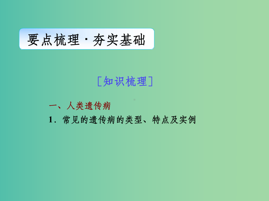 高考生物一轮总复习-第七单元-第二讲-人类遗传病与生物育种课件.ppt_第2页