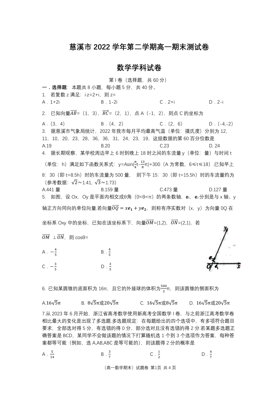 浙江省宁波市慈溪市2022-2023高一下学期期末数学试卷+答案.pdf_第1页