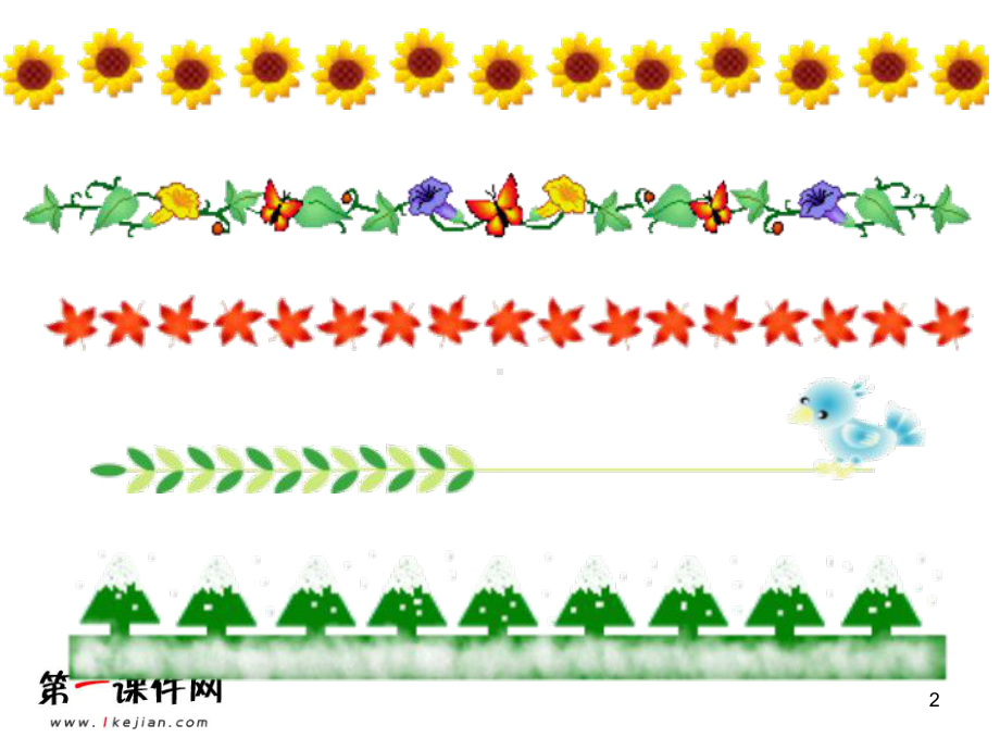 人教版小学美术二下《第18课电脑美术-复制翻转画花边》课件.ppt_第2页