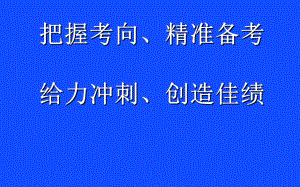 高考金点课程数学-把握考向精准备考(面向学生)课件.ppt