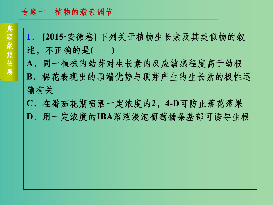 高考生物二轮复习-专题讲练-第5单元-生命活动的调节-10-植物的刺激调节课件.ppt_第3页