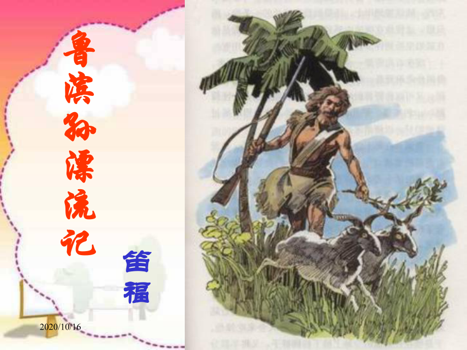 鲁滨孙漂流记资料教学课件.ppt_第3页