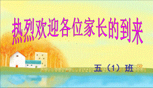 中小学家长会-五年级一班家长会课件.ppt