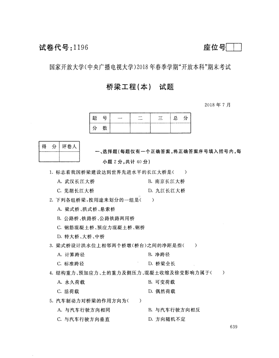 国开大学2018年07月1196《桥梁工程（本）》期末考试参考答案.pdf_第1页