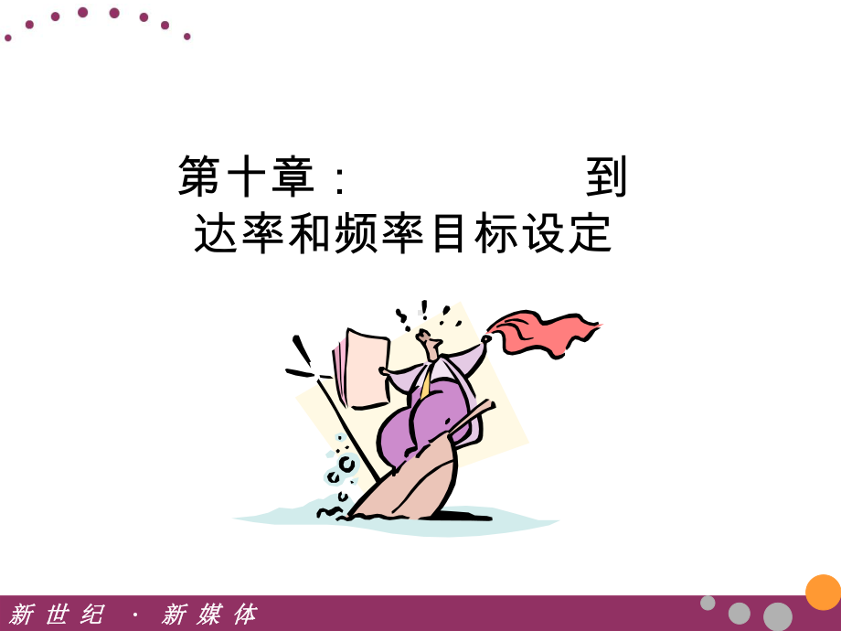 到达率和接触频次教材课件.ppt_第1页