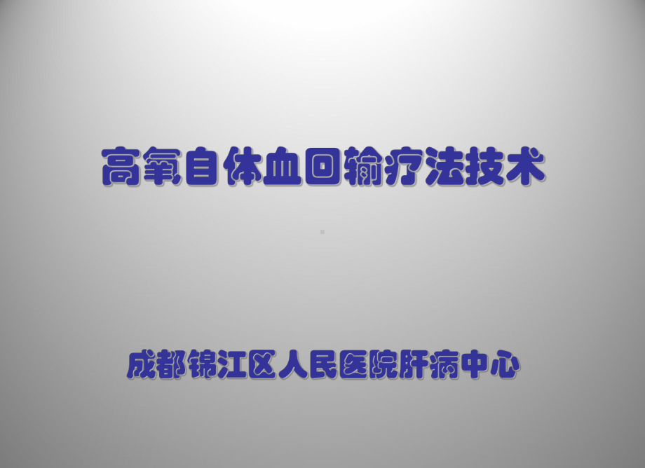 高氧自体血回输疗法好不好课件-002.ppt_第1页