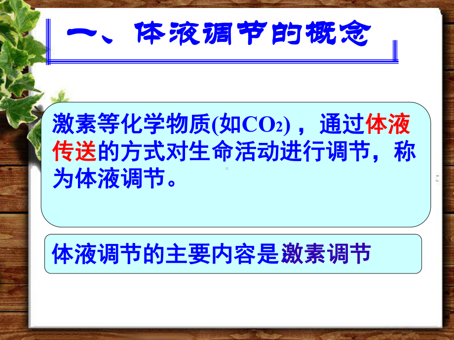 高中生物必修三《神经调节和体液调节的关系》课件.pptx_第2页