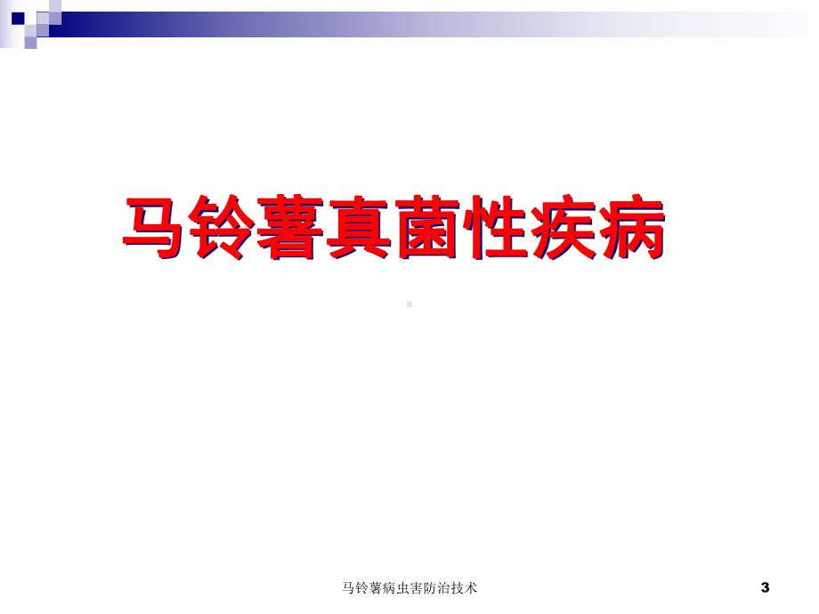 马铃薯病虫害防治技术培训课件.ppt_第3页