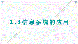 1.3信息系统的应用ppt课件(35张PPT)-2023新浙教版（2019）《高中信息技术》必修第二册.pptx