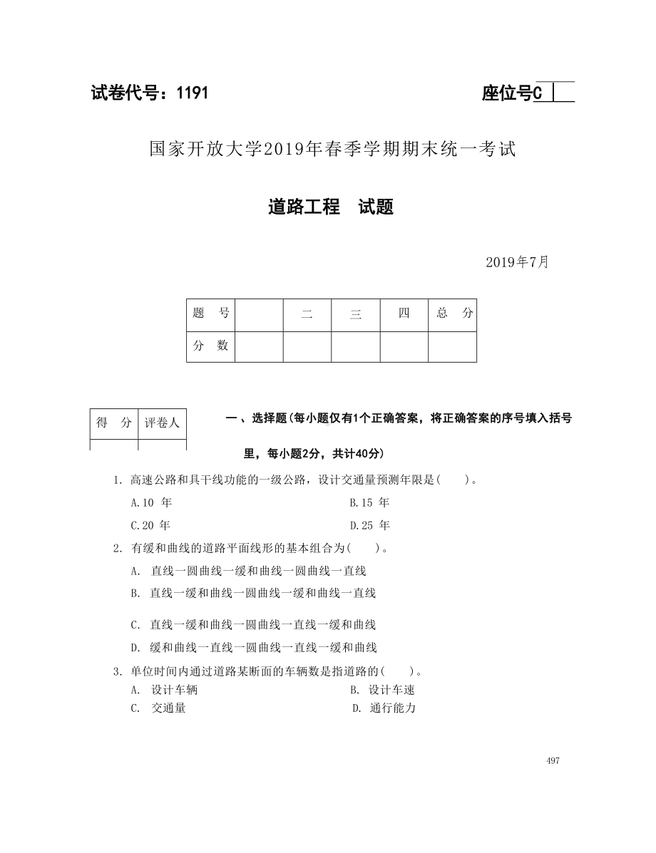 国开大学2019年07月1191《道路工程》期末考试参考答案.docx_第1页