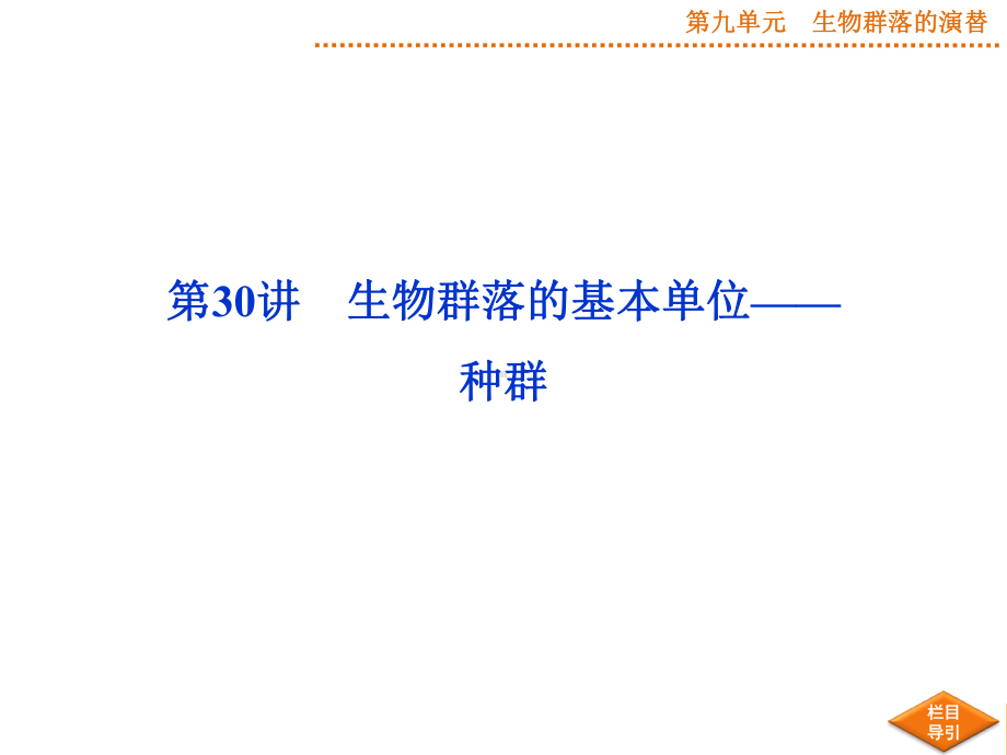 高考生物苏教版一轮配套课件：第30讲生物群落的基本单位-种群.ppt_第2页