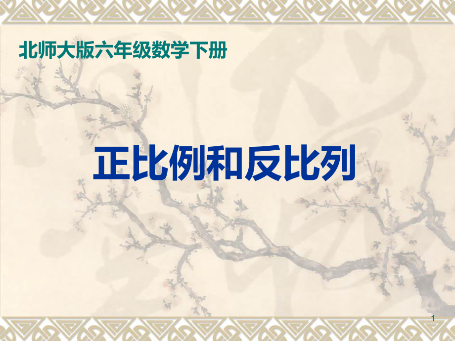 北师大版小学六年级数学下册《正比例和反比例》课件.ppt_第1页