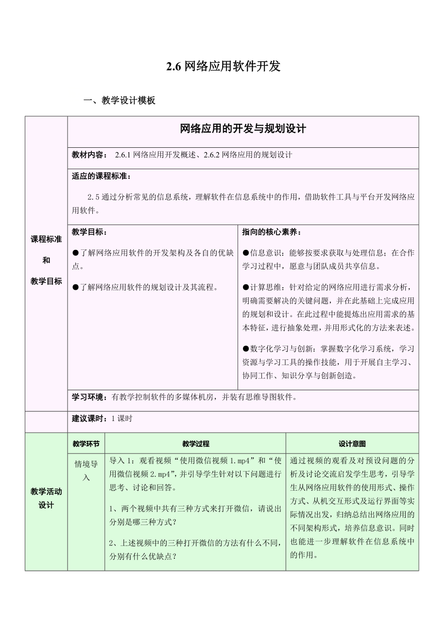 2.6.1-2.6.2 网络应用软件开发—网络应用的开发与规划设计 ppt课件+教案-2023新浙教版（2019）《高中信息技术》必修第二册.rar