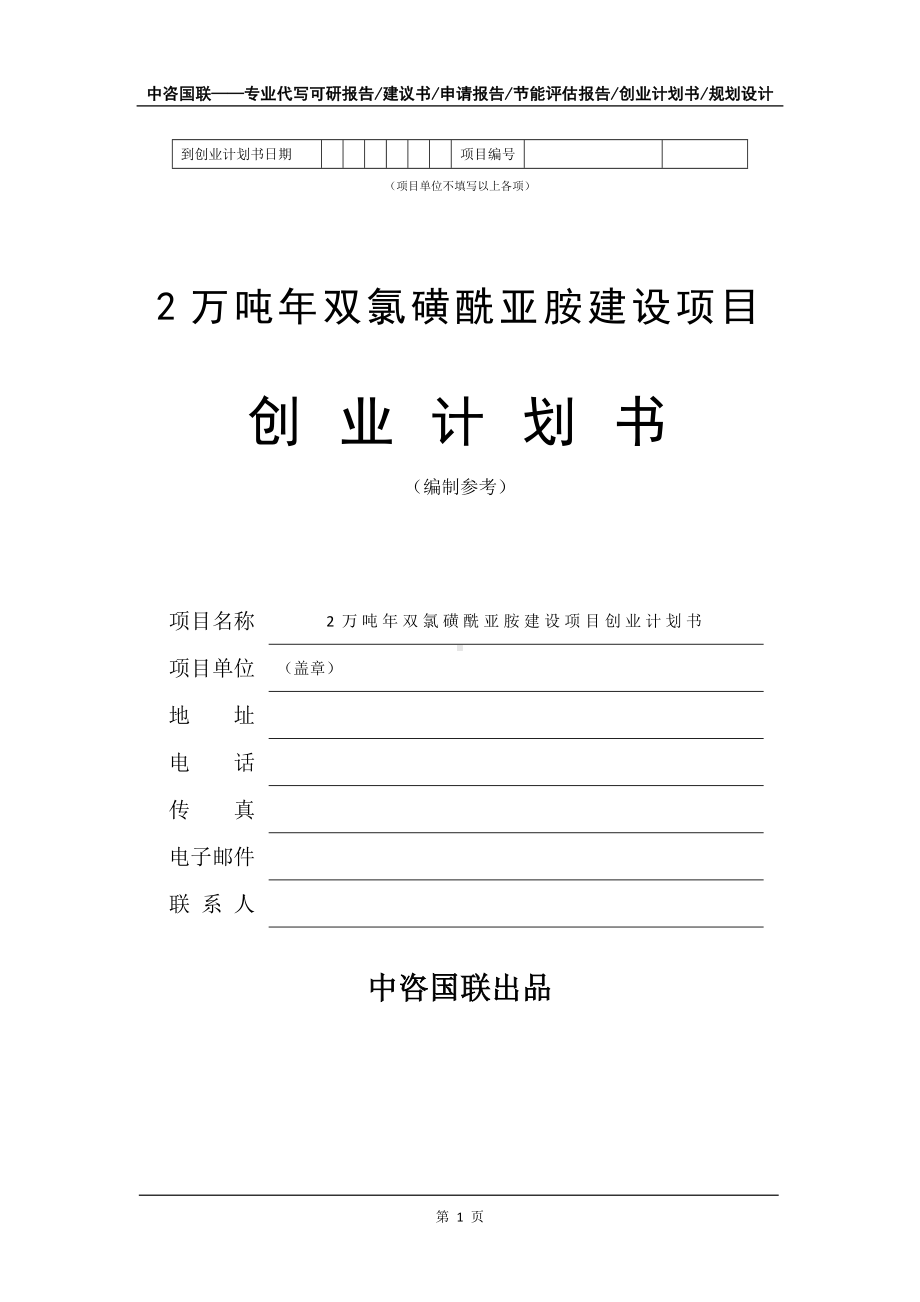 2万吨年双氯磺酰亚胺建设项目创业计划书写作模板.doc_第2页