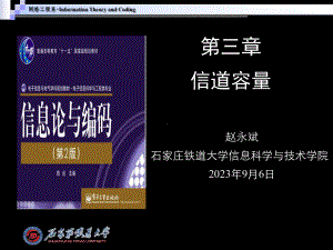 信息论与编码-第3章信道容量-课件.ppt