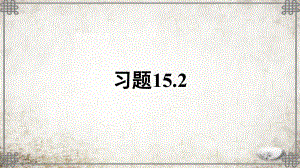 华师大版数学八年级上册习题-15课件.ppt