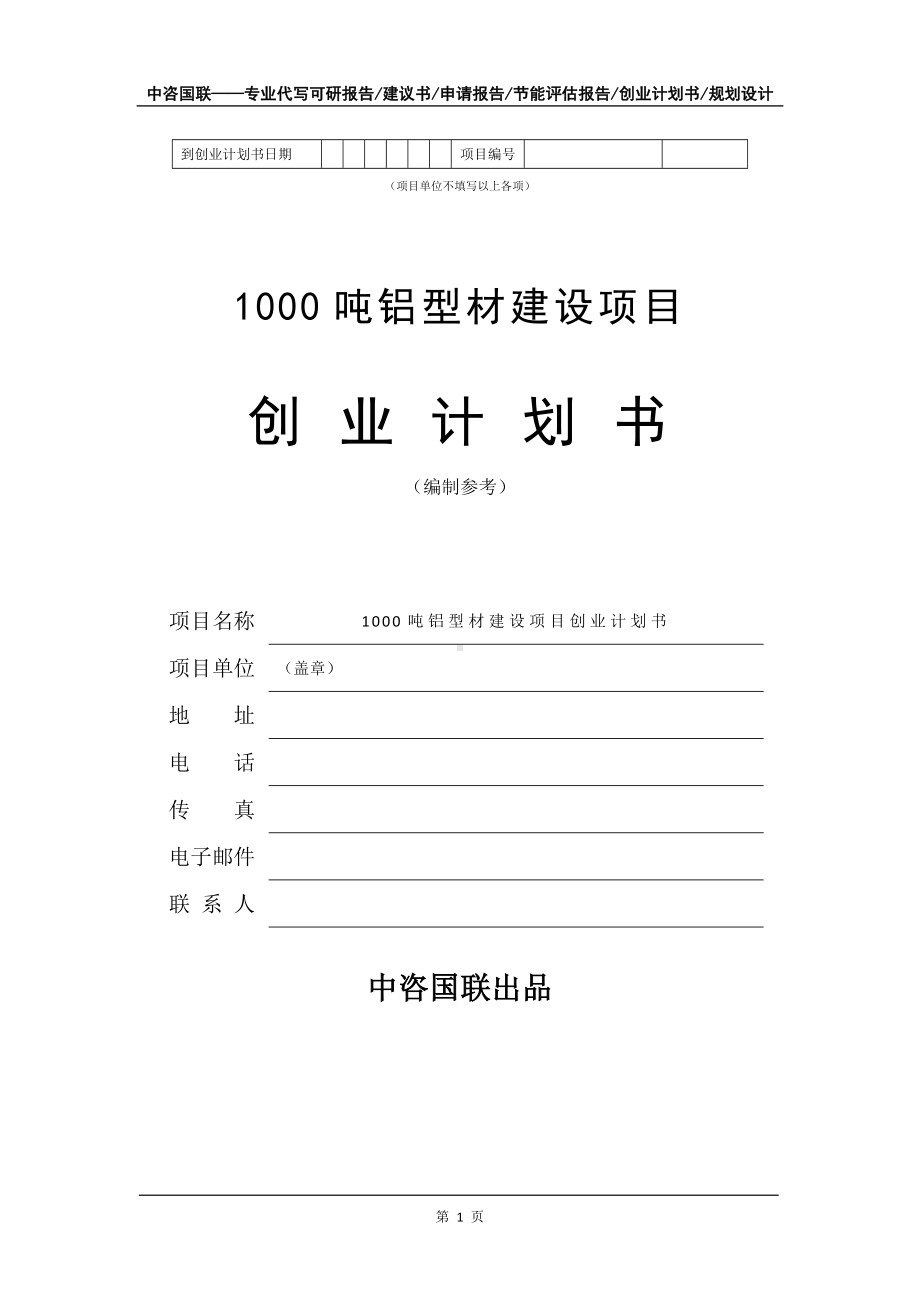 1000吨铝型材建设项目创业计划书写作模板.doc_第2页