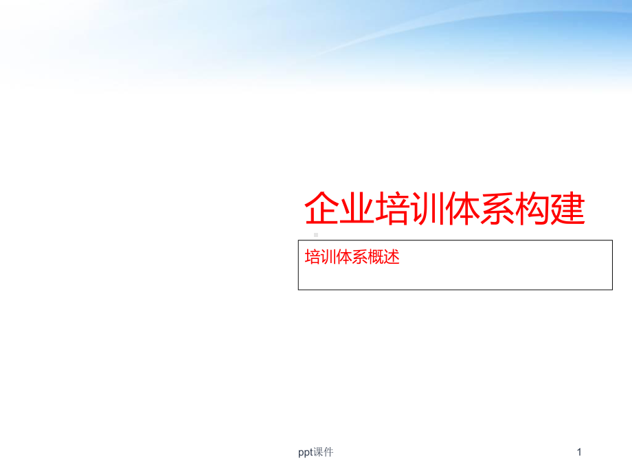 企业培训体系概述-课件.ppt_第1页