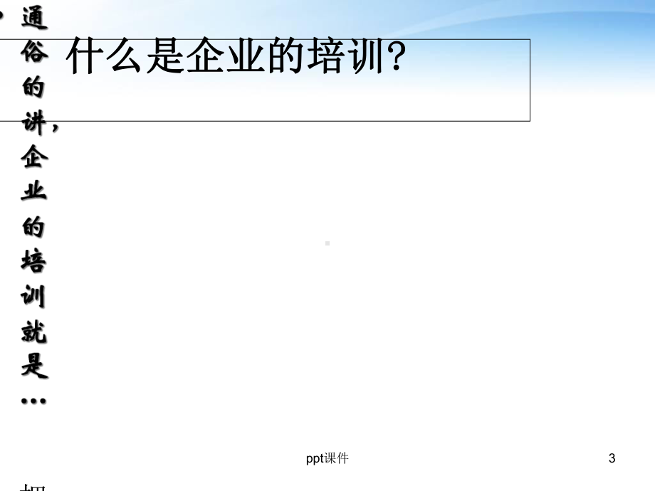 企业培训体系概述-课件.ppt_第3页