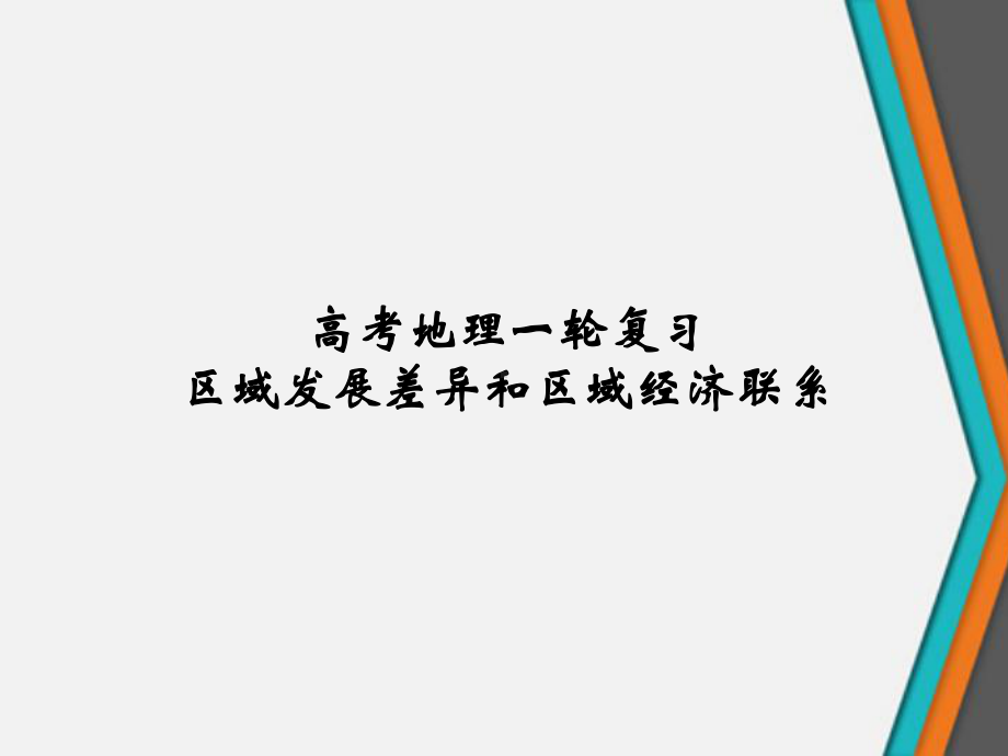 高考地理一轮复习区域发展差异和区域经济联系课件.ppt_第1页