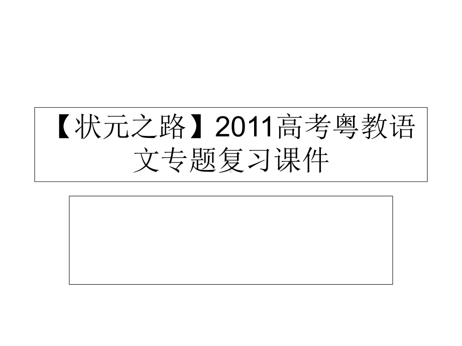 高考语文专题复习：112专题十一理解常见文言实词在文中的含义-热点关：解读高考(可编辑)课件.ppt_第1页