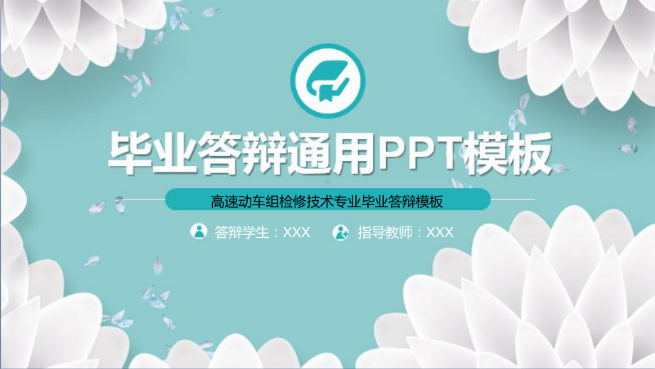 高速动车组检修技术专业毕业答辩模板课件.pptx_第1页