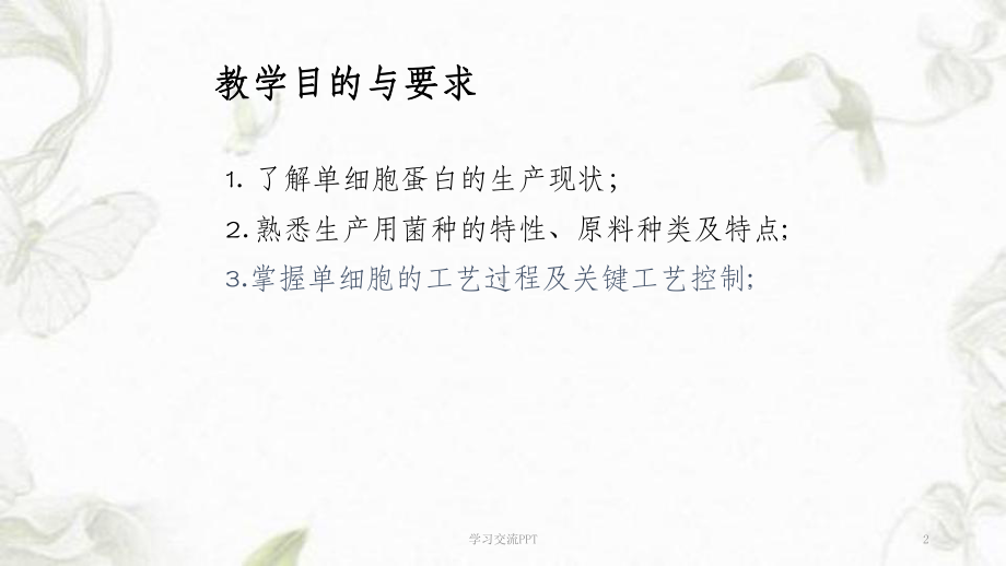 单细胞蛋白的生产课件.ppt_第2页