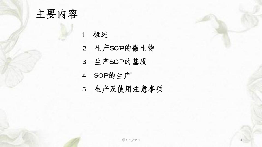 单细胞蛋白的生产课件.ppt_第3页