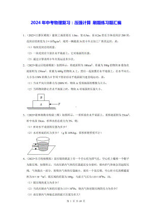 2024年中考物理复习：压强计算 刷题练习题汇编（含答案解析）.docx