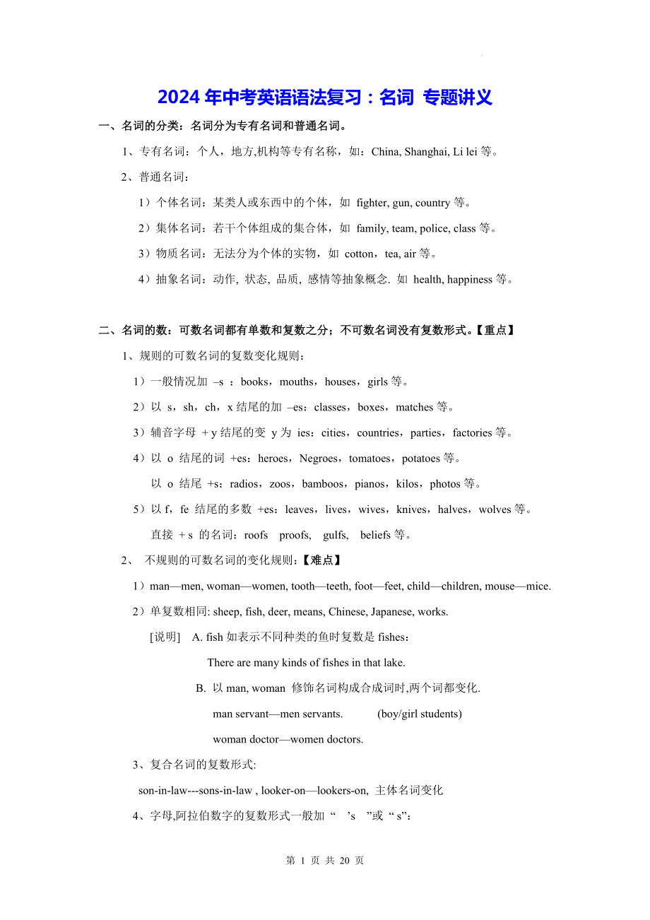 2024年中考英语语法复习：名词 专题讲义（含练习题及答案）.docx_第1页