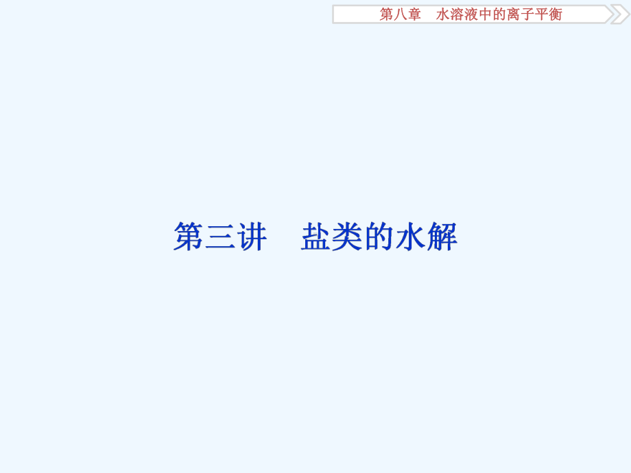 高考化学专题复习-盐类的水解课件.ppt_第1页