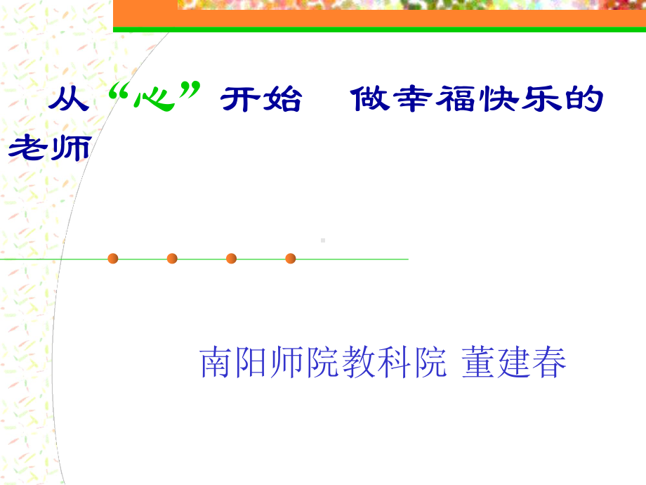 做一个幸福快乐的教师综述课件.ppt_第1页