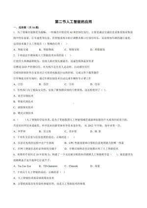 5.2 人工智能的应用 同步练习（含解析）-2023新浙教版（2019）《高中信息技术》必修第一册.docx