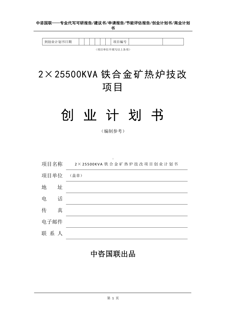 2×25500KVA铁合金矿热炉技改项目创业计划书写作模板.doc_第2页