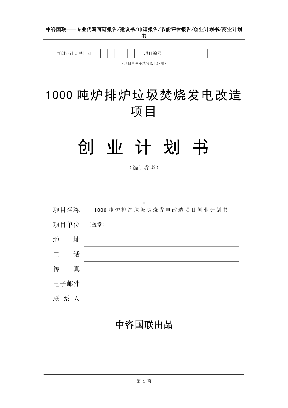 1000吨炉排炉垃圾焚烧发电改造项目创业计划书写作模板.doc_第2页