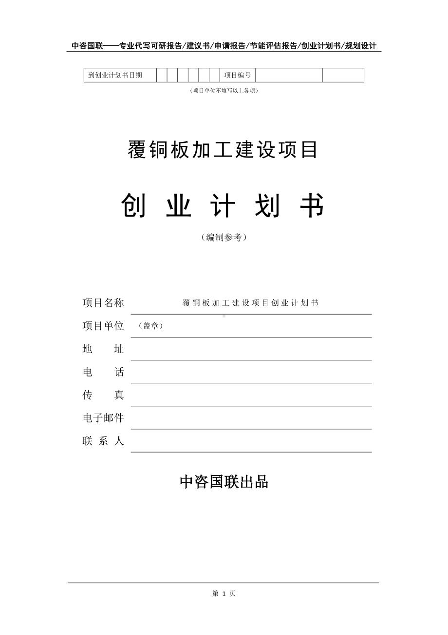 覆铜板加工建设项目创业计划书写作模板.doc_第2页