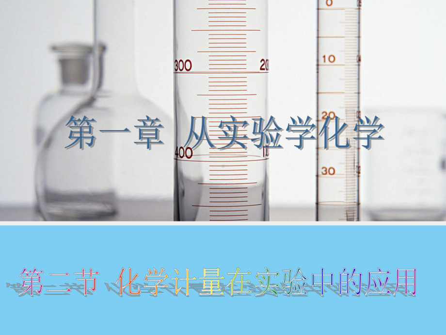 化学必修一第一章第二节《化学计量在实验中的应用》课件.ppt_第1页