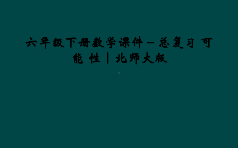 六年级下册数学课件-总复习-可-能-性｜北师大版.ppt_第1页